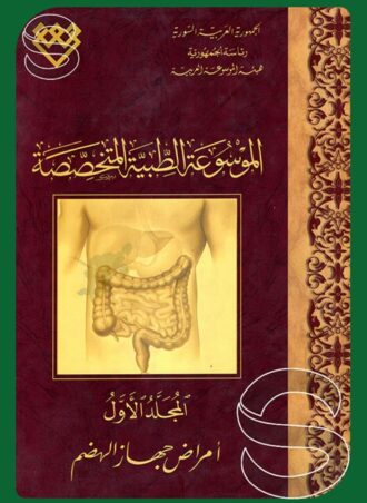 الموسوعة الطبية المتخصصة (المجلد الأول): أمراض جهاز الهضم