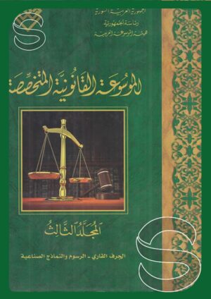 الموسوعة القانونية المتخصصة (المجلد الثالث): الجرف القاري - الرسوم والنماذج الصناعية