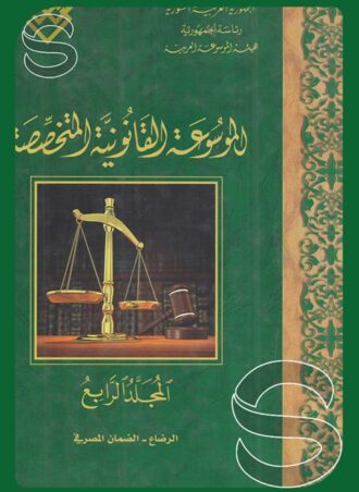 الموسوعة القانونية المتخصصة (المجلد الرابع): الرضاع - الضمان المصرفي