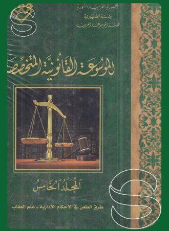 الموسوعة القانونية المتخصصة (المجلد الخامس): طرق الطعن في الأحكام الإدارية - علم العقاب