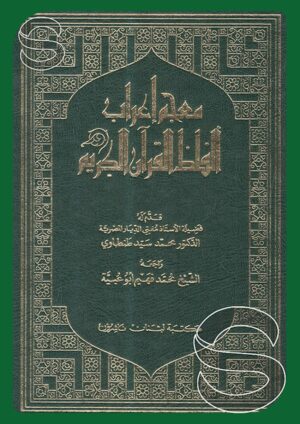معجم إعراب ألفاظ القرآن الكريم