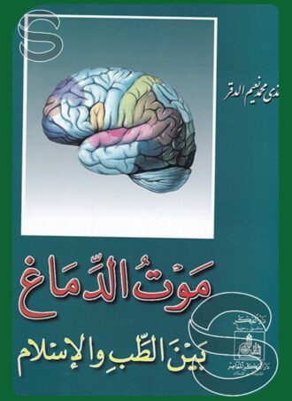 موت الدماغ بين الطب والإسلام