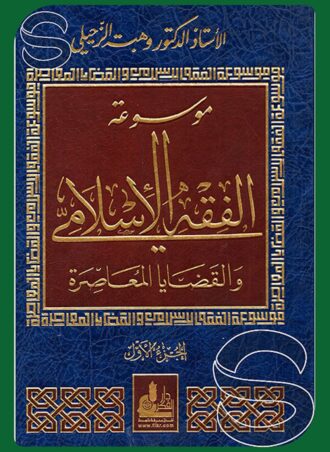 موسوعة الفقه الإسلامي والقضايا المعاصرة