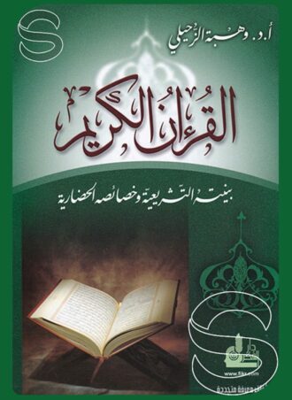 القرآن الكريم: بنيته التشريعية وخصائصه الحضارية