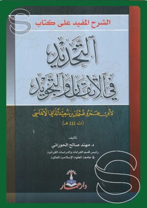 الشرح المفيد على كتاب التحديد في الإتقان والتجويد لأبي عمرو عثمان بن سعيد بن عثمان الداني