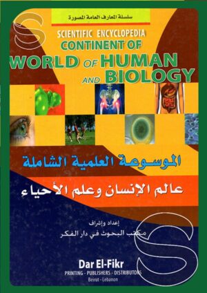 الموسوعة العلمية الشاملة: عالم الإنسان وعلم الأحياء (سلسلة المعارف العامة المصورة)