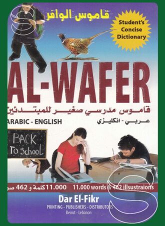 قاموس الوافر: قاموس مدرسي صغير للمبتدئين (عربي - إنكليزي)