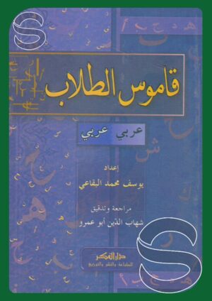قاموس الطلاب (عربي - عربي)