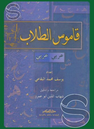 قاموس الطلاب (عربي - عربي)