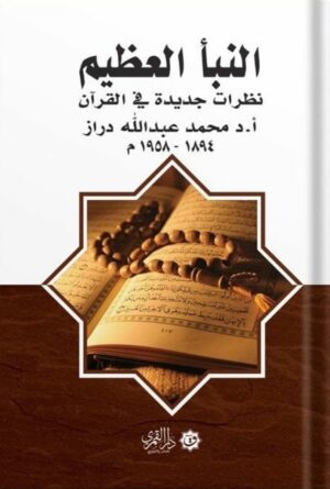 النبأ العظيم: نظرات جديدة في القرآن