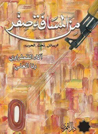 من المسافة صفر