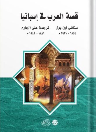 قصة العرب في أسبانيا