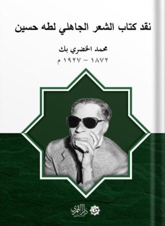 نقد كتاب الشعر الجاهلي لطه حسين