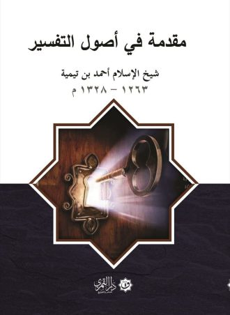 مقدمة في أصول التفسير