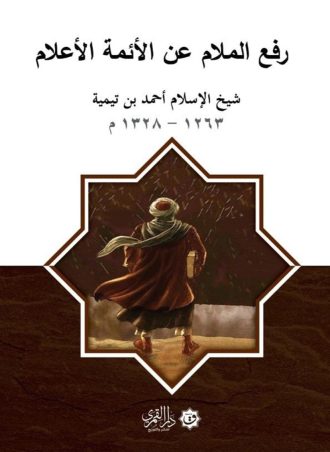 رفع الملام عن الأئمة الأعلام