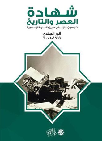 شهادة العصر والتاريخ: خمسون عاما على طريق الدعوة الإسلامية