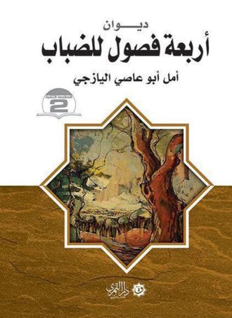 أربعة فصول للضباب