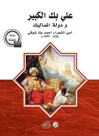 علي بك الكبير ودولة المماليك