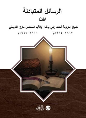 الرسائل المتبادلة بين أحمد زكي باشا والأب ماري الكرملي