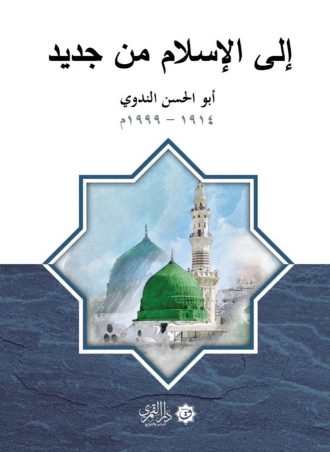 إلى الإسلام من جديد