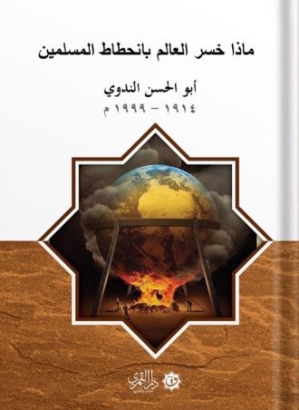 ماذا خسر العالم بانحطاط المسلمين؟