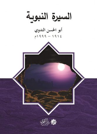 السيرة النبوية