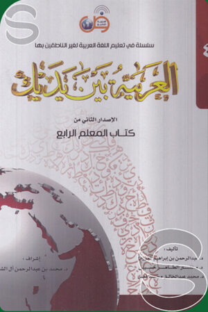 سلسلة في تعليم اللغة العربية لغير الناطقين بها العربية بين يديك الاصدار الثاني من كتاب المعلم الرابع