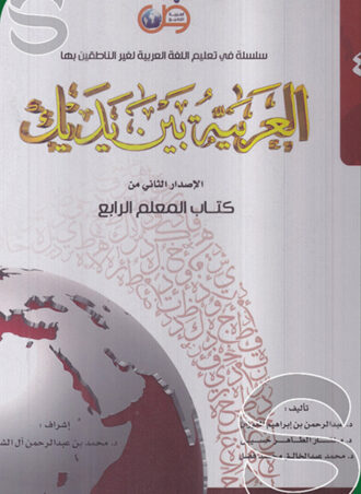 سلسلة في تعليم اللغة العربية لغير الناطقين بها العربية بين يديك الاصدار الثاني من كتاب المعلم الرابع