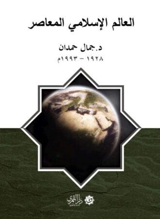 العالم الإسلامي المعاصر - جمال حمدان