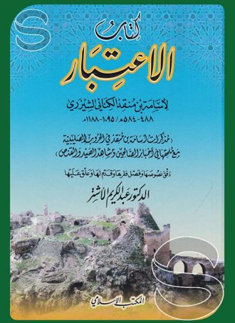 كتاب الاعتبار