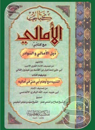 كتاب الأمالي مع كتابي ذيل الأمالي والنوادر