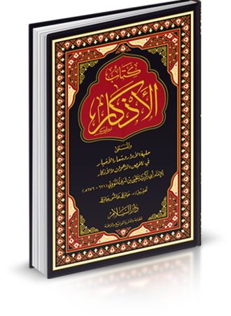 كتاب الأذكار والمسمى حلية الأبرار وشعار الأخيار في تلخيص الدعوات والأذكار