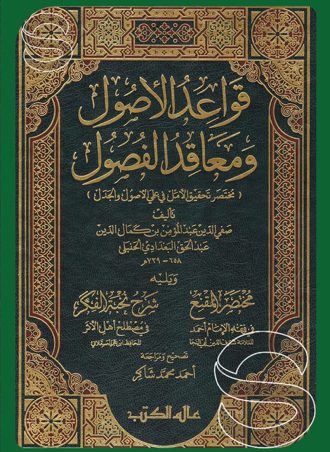 قواعد الأصول ومعاقد الفصول مختصر تحقيق الأمل في علمي الأصول والجدل