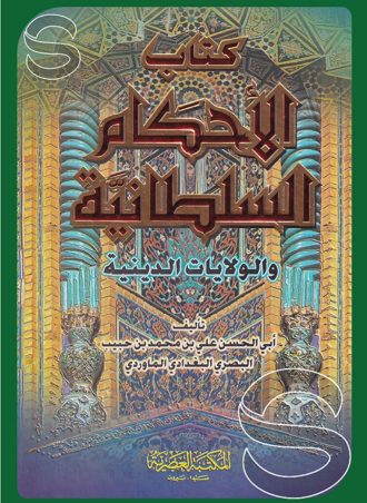كتاب الأحكام السلطانية
