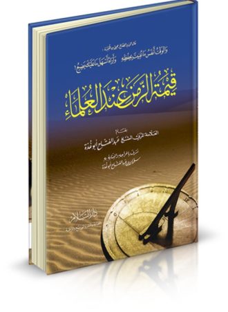 قيمة الزمن عند العلماء