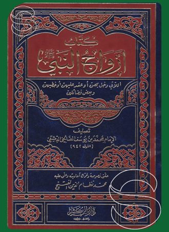 كتاب أزواج النبي صلى الله عليه وسلم اللاتي دخل بهن أو عقد عليهن أو خطبهن وبعض فضائلهن