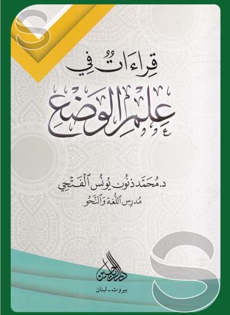 قراءات في علم الوضع