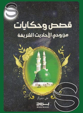 قصص وحكايات من وحي الأحاديث الشريفة