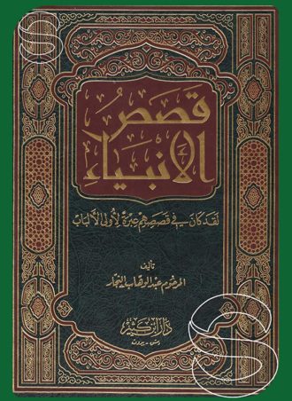 قصص الأنبياء لقد كان في قصصهم عبرة لأولي الألباب