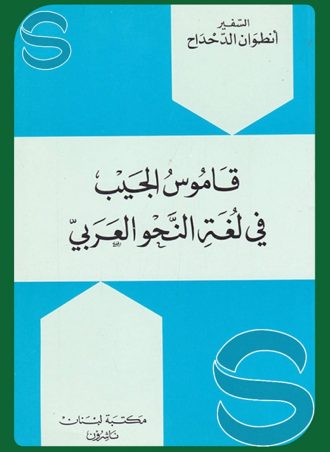 قاموس الجيب في لغة النحو العربي