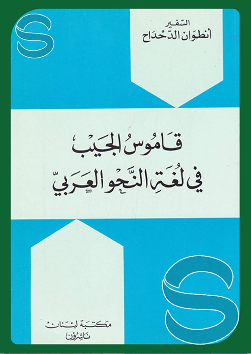 قاموس الجيب في لغة النحو العربي