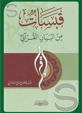 قبسات من البيان القرآني