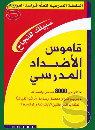 قاموس الأضداد المدرسي (السلسلة المدرسية لتعلم قواعد العربية)