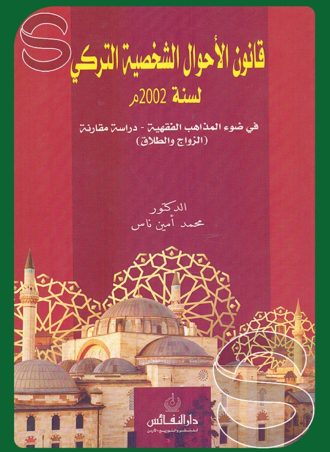 قانون الأحوال الشخصية التركي لسنة 2002 م في ضوء المذاهب الفقهية دراسة مقارنة الزواج والطلاق