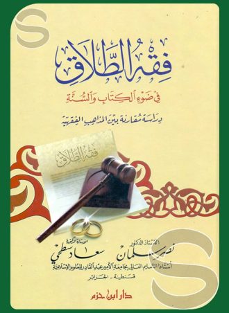 فقه الطلاق في ضوء الكتاب والسنة