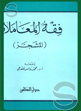 فقه المعاملات (المشجر)