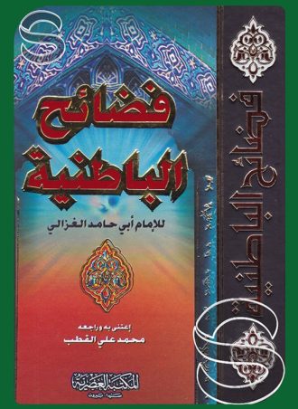 فضائح الباطنية