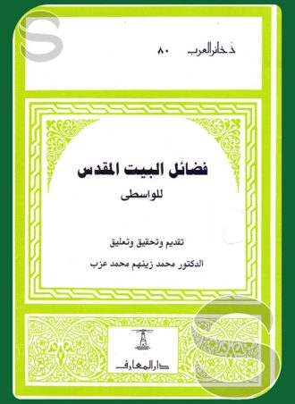 فضائل البيت المقدس