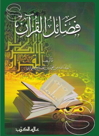 فضائل القرآن