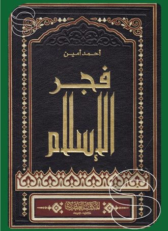 فجر الإسلام يبحث عن الحياة العقلية في صدر الإسلام إلى آخر الدولة الأموية  